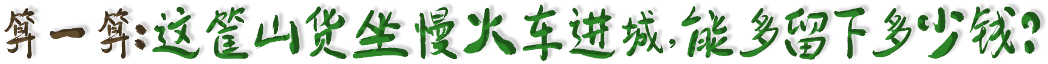 第一身过岔西坪坐慢火车进城，能多留下多少钱？