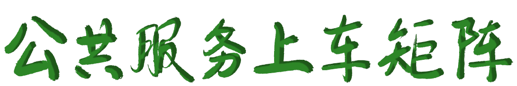 公共服务上车矩阵